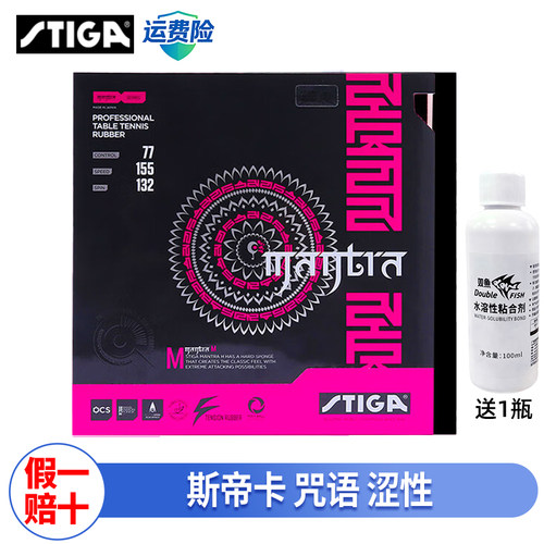 Stiga斯帝卡咒语M Mantra乒乓球套胶专业胶皮乒乓球胶皮咒语S涩性