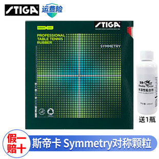 Stiga斯帝卡生胶Symmetry对称套胶专业乒乓球胶皮送胶水乒乓套胶