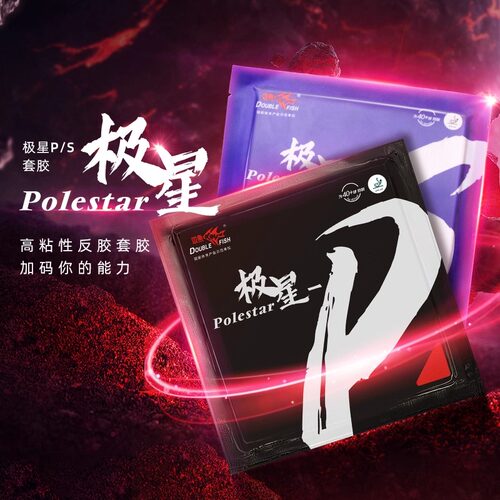双鱼极星P高粘性乒乓球套胶反胶快攻型硬海绵专业胶皮弧圈快攻胶
