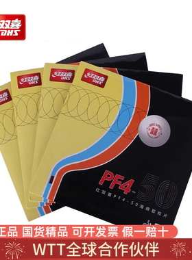 红双喜PF4-50乒乓球套胶厚海绵官方正品国货精品专业乒乓胶皮弧圈