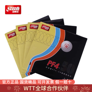 红双喜PF4-50乒乓球套胶厚海绵官方正品国货精品专业乒乓胶皮弧圈