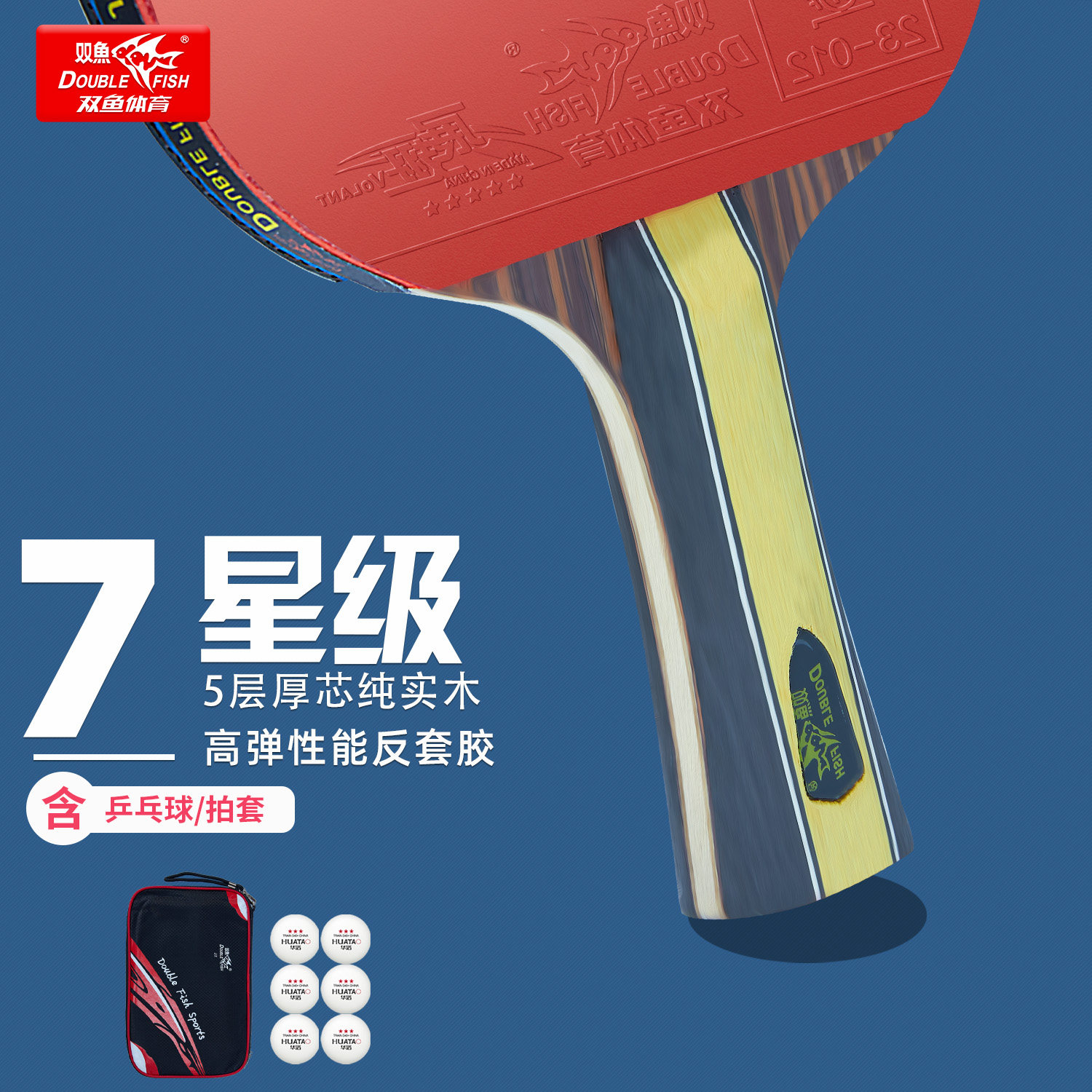 双鱼J系7星级乒乓球拍图片