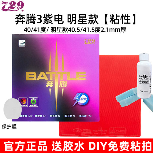 729奔腾3紫电高粘乒乓套胶