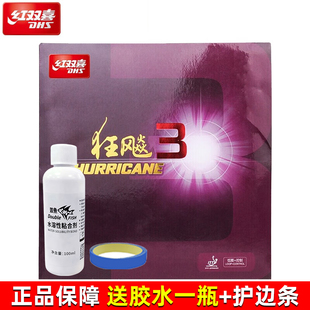 红双喜狂飙3乒乓球拍胶皮狂飚3套胶反胶狂飙三粘性送胶水手工粘拍