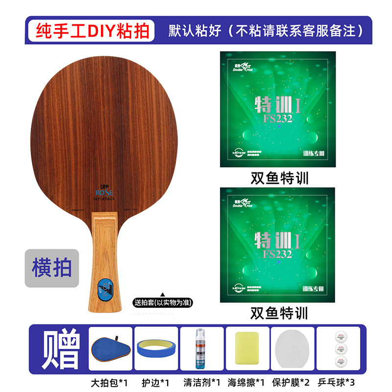 双鱼套胶配729玫瑰7底板乒乓球拍胶皮手工DIY粘拍专业比赛横球拍