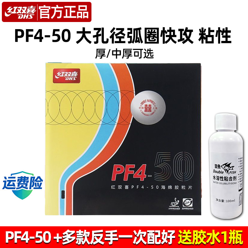 红双喜PF4-50厚海绵乒乓套胶图片
