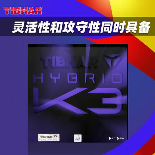TIBHAR挺拔K3乒乓套胶粘性反胶MAX红专业胶皮乒乓球胶皮正品德国