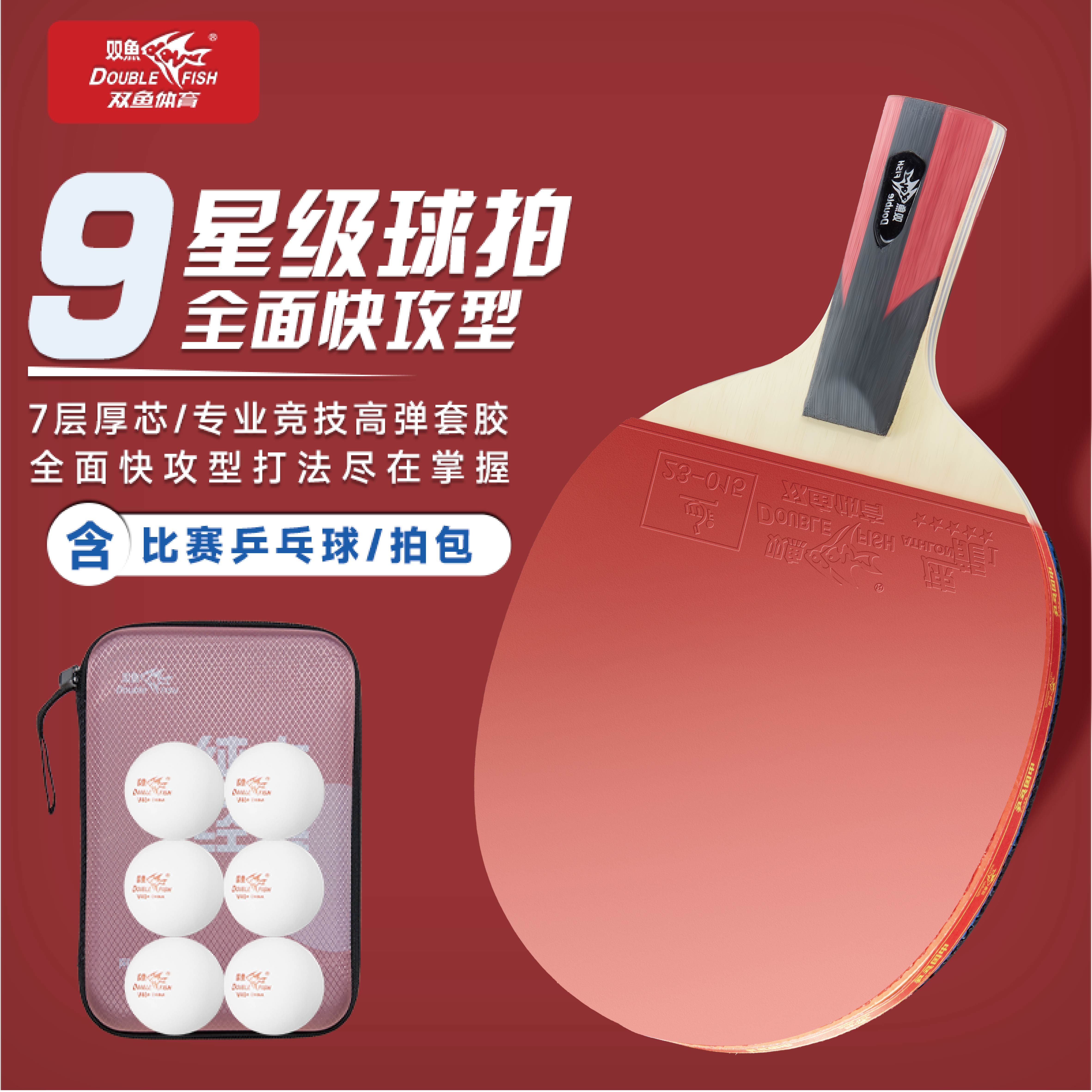 双鱼九星级乒乓球拍成人专业级