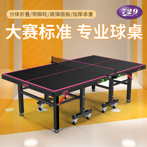 729乒乓球台球桌标准专业赛事级分体折叠带轮高弹面板加厚承重