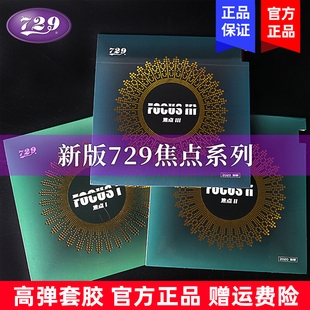 1内能乒乓球胶皮球拍反胶套胶粘性正品 友谊729焦点三二一焦点3
