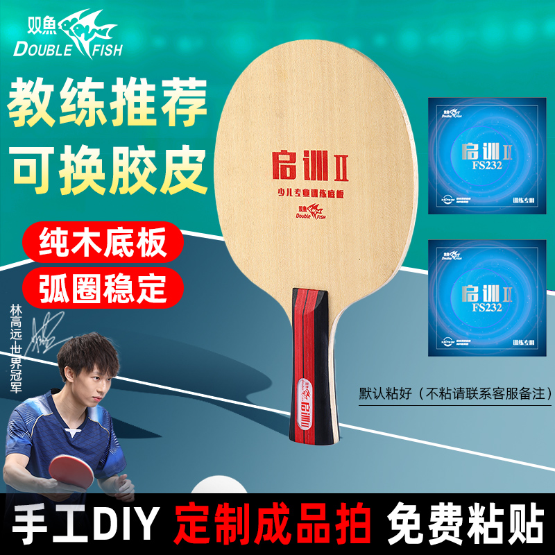 双鱼手工乒乓球拍底板胶皮成品拍