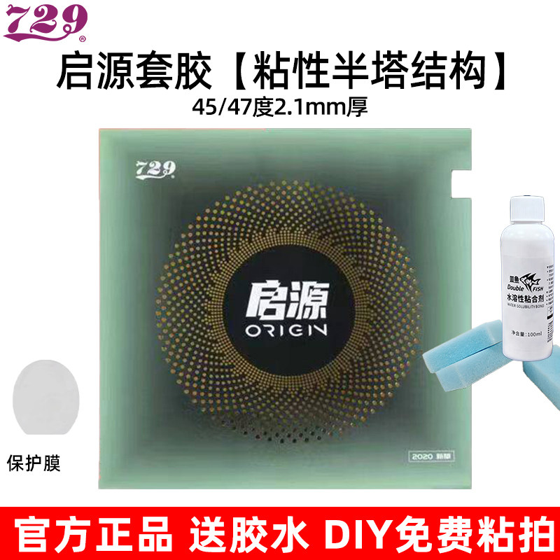 729启源粘性乒乓套胶官方正品图片