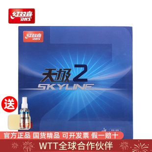 DHS红双喜天极2乒乓球套胶官方正品专业胶皮进攻型乒乓球拍胶皮