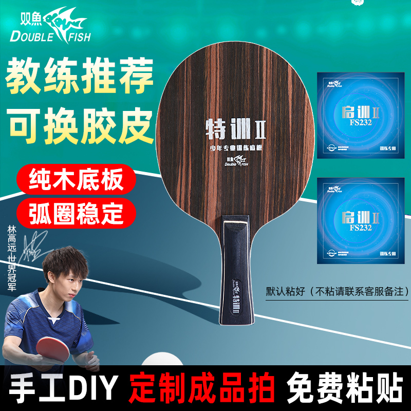双鱼特训2手工乒乓球拍