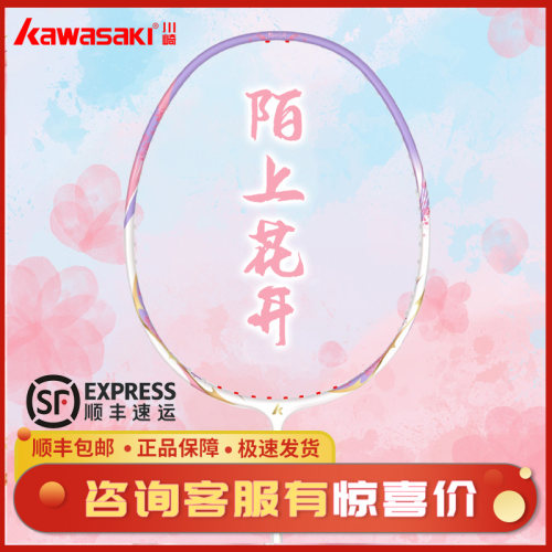 川崎陌上花开全碳素羽毛球拍