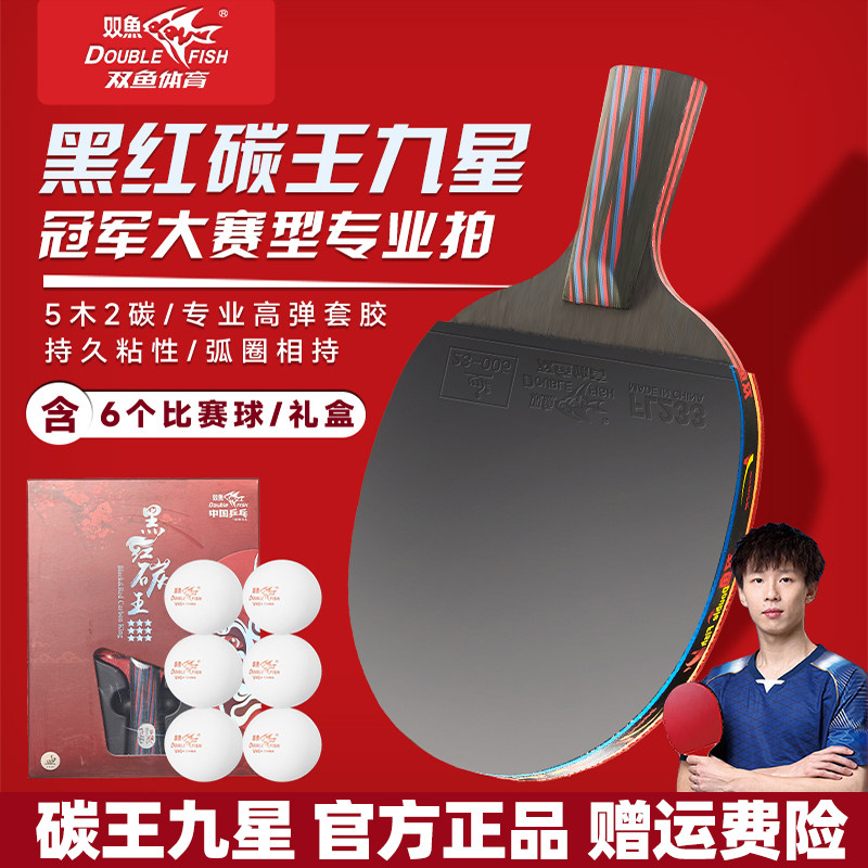 双鱼黑红碳王乒乓球拍专业级单拍图片