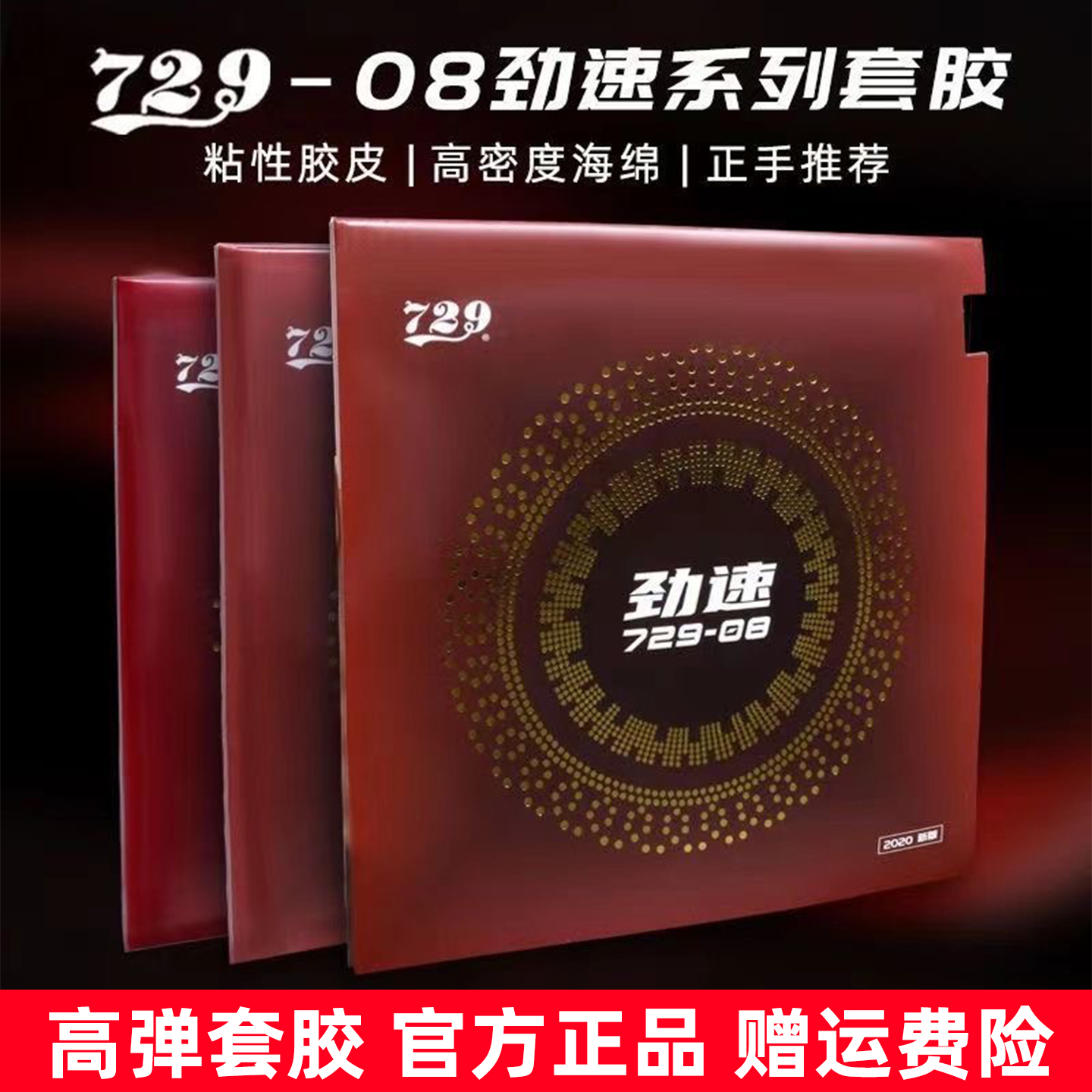 729-08劲速乒乓球拍胶皮