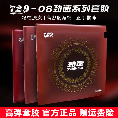 729-08劲速乒乓球拍胶皮