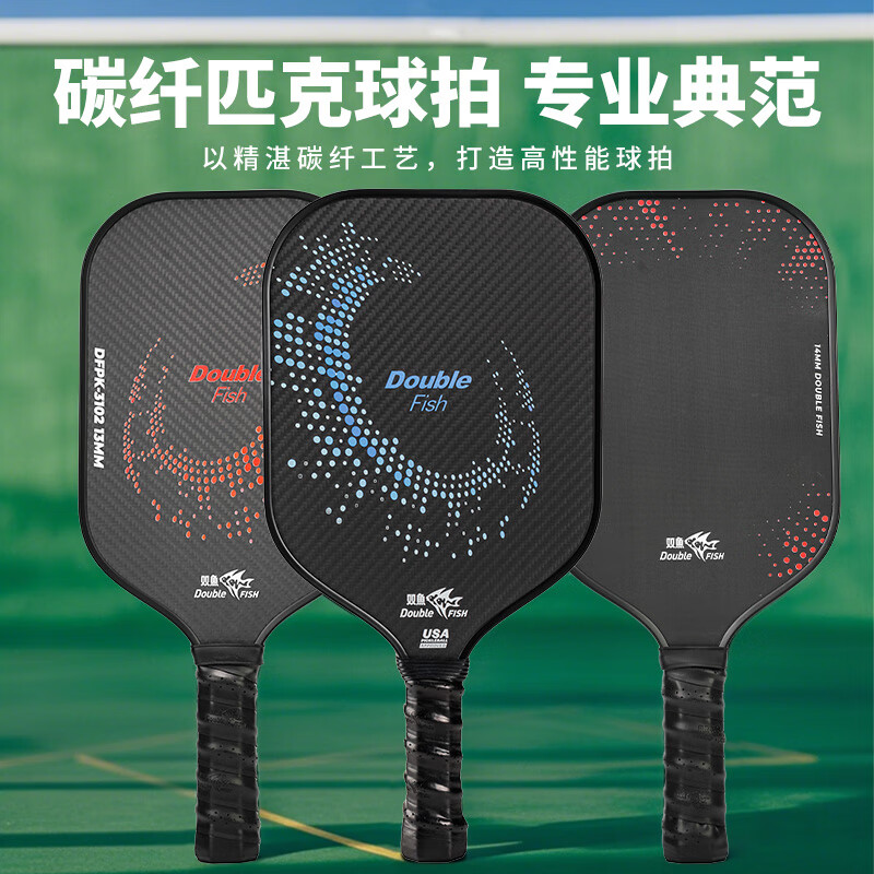 双鱼匹克球球拍套装碳纤维纤玻