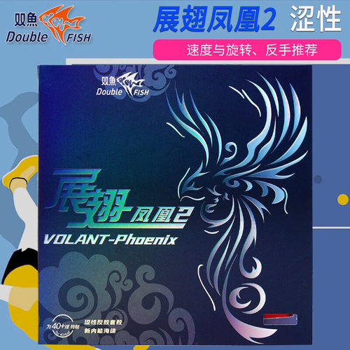双鱼展翅凤凰2涩性乒乓球胶皮官方球拍反胶省套胶红蓝海绵正品