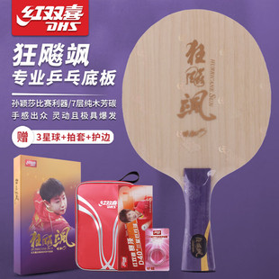DHS红双喜狂飙飒狂飙王专业乒乓球底板7层纯木芳碳纤维进攻型底板