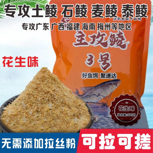 土鲮鱼饵料野钓专用石鲮泰鲮麦鲮鱼套装主攻鲮3号花生钓鱼打窝料