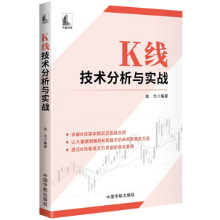 官方自营 K线技术分析与实战 讲解K线基本知识及实战应用,透过K线看清主力资金的真实意图。