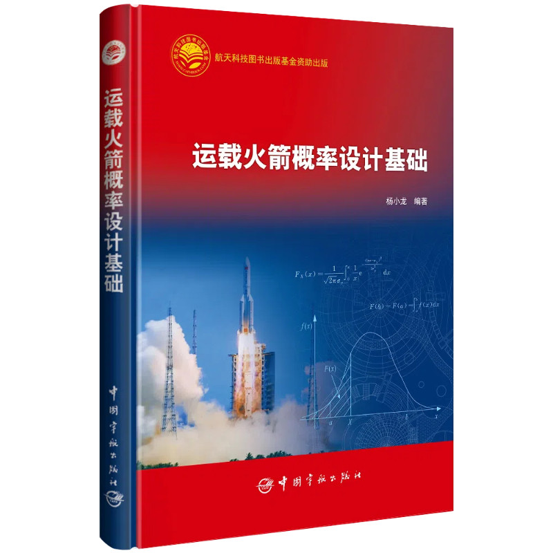 官方自营 运载火箭概率设计基础