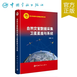 自然灾害数据采集卫星星座与系统