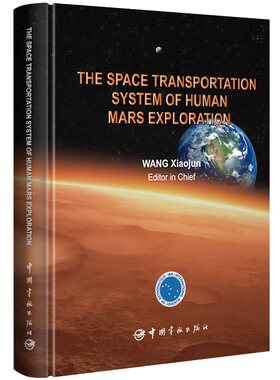 载人火星探测航天运输系统 The Space Transportation System of Human Mars Exploration：英文
