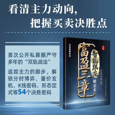 官方自营 富盈三章：智能跟庄吸金术 树帆股票研究院主力操盘路径、寻找买点、寻找卖点，把握每个买卖决胜点，获得稳定盈利