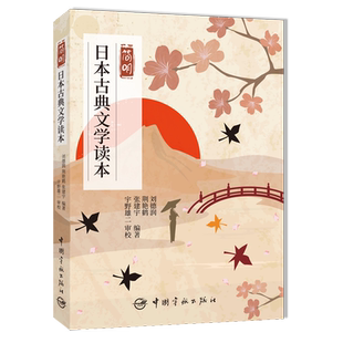 官方正版 简明日本古典文学读本——以日本古典文学为主线，贯穿古典文法、文学常识的解读