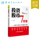 操盘之路 书籍 投资股市7堂课——从新手到高手 正版