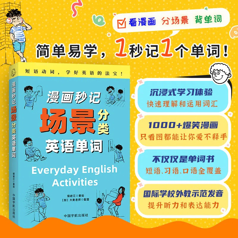 漫画秒记一秒记单词分场景