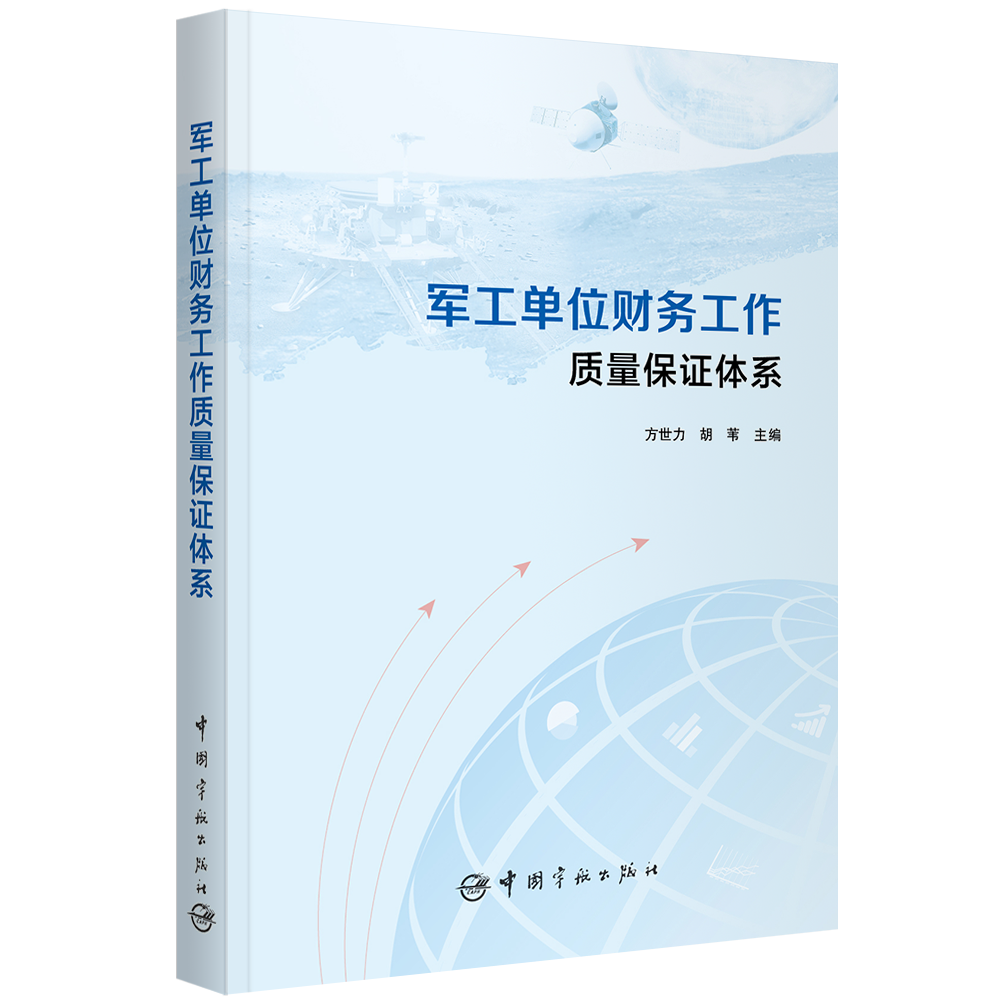 军工单位财务工作质量保证体系