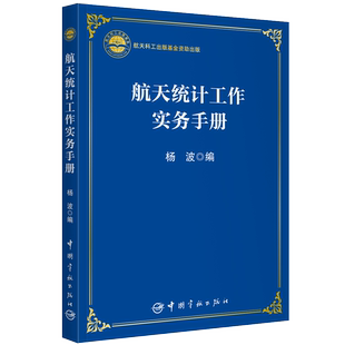 航天科工出版基金 航天统计工作实务手册