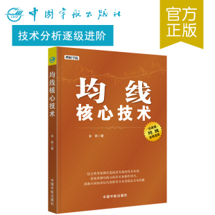 正版书籍 均线核心技术