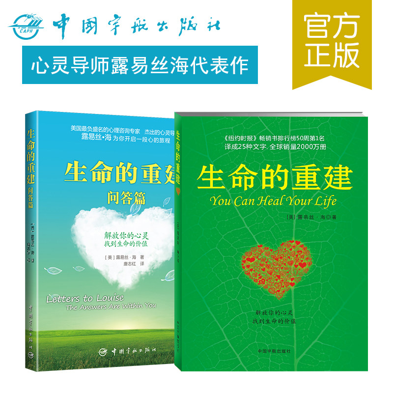包邮  生命的重建+生命的重建 问答篇  心灵导师露易丝海的成名代表作《纽约时报》畅销书 心理健康励志心理修养 出版社自营怎么样,好用不?