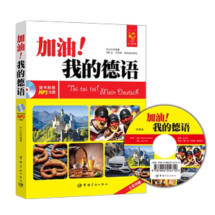官方正版 全彩印刷 加油!我的德语 德语学习/德国旅游 附赠MP3光盘、字母发音视频、PDF手写体字帖和50元沪江学习卡
