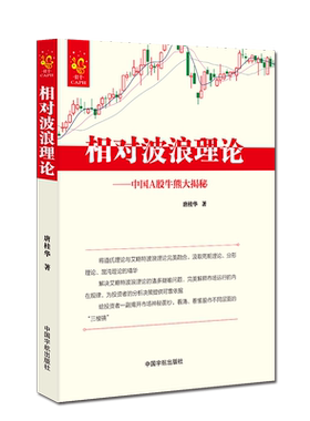 官方正版书籍 相对波浪理论 中国A股牛熊大揭秘 股票