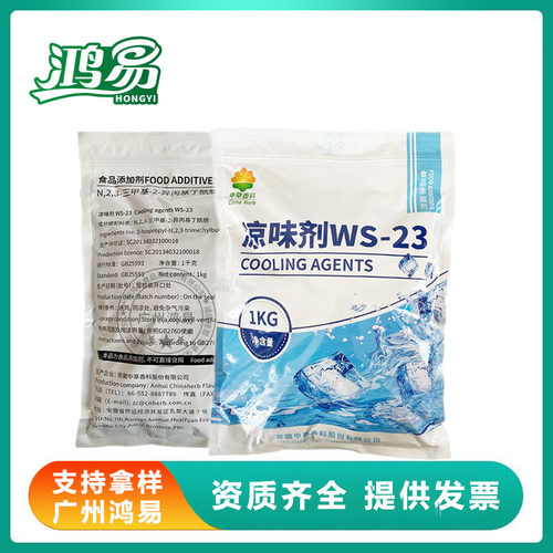 凉味剂 WS-23 食品级长效清凉剂 清凉剂口腔产品日化产品凉感剂