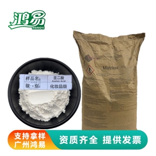 壬二酸 意大利壬二酸Azelaic Acid 杜鹃花酸化妆品原料 支持检测