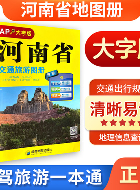 【大字版】2025河南省交通旅游地图册 清晰易读 交通旅游出行规划 行政区地图册 成都地图出版社