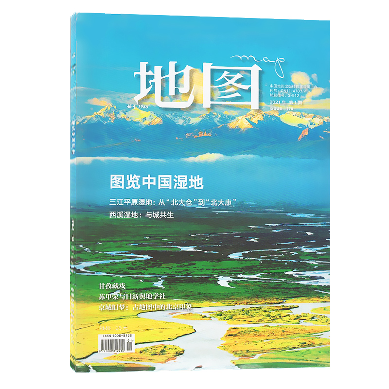 正版期刊地图MAP杂志2021年第1期专题 图览中国湿地 三江平原湿地 西溪湿地 甘孜 苏甲荣与日舆地学社 含清代杭城西湖局部地图 书籍/杂志/报纸 期刊杂志 原图主图