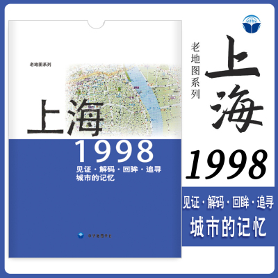 上海老地图1998年 上海市区交通图复制版 市区街道详图古旧地图 路名 区界线 官署医院公园码头 城市的记忆书房藏书研史参考资料