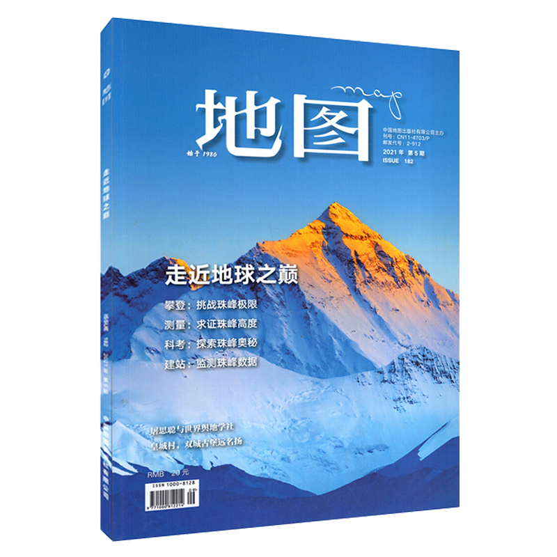 正版期刊地图MAP杂志2021年第5期专题走近地球之巅 求证珠峰高度 探索珠峰奥秘 监测珠峰数据 中国地图出版社