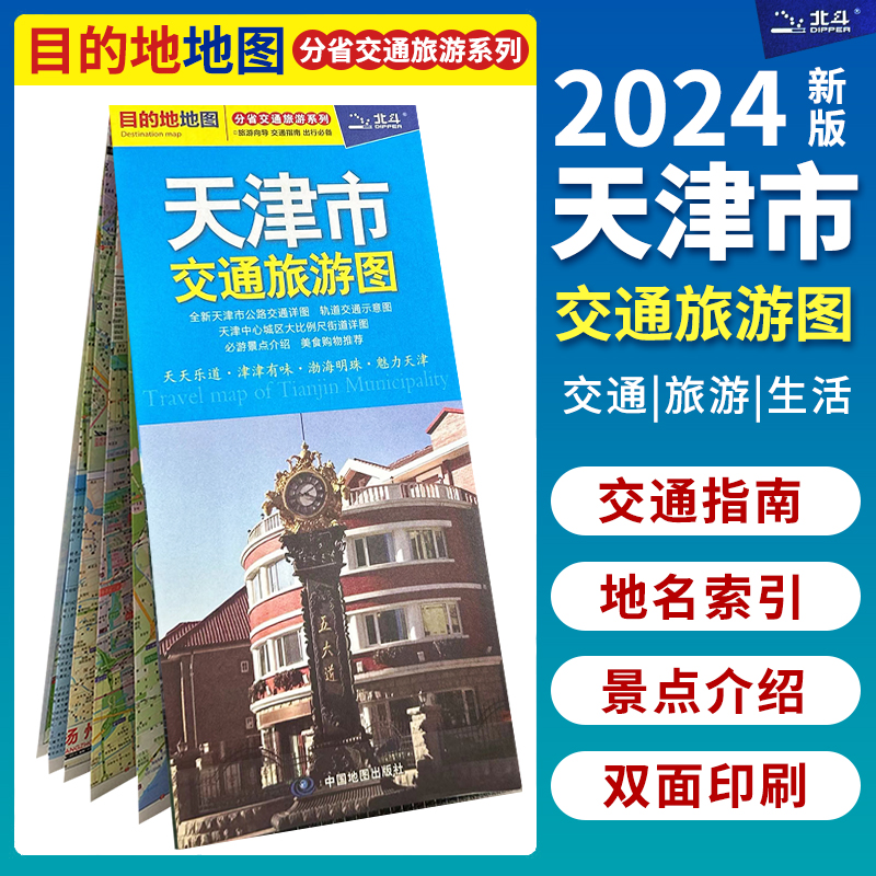 【2024版】天津市交通旅游图 天津中心城区街道详图 地铁图景点介绍美食购物推荐 天津市全图滨海区 蓟州区域图 书籍/杂志/报纸 旅游/交通/专题地图/册/书 原图主图