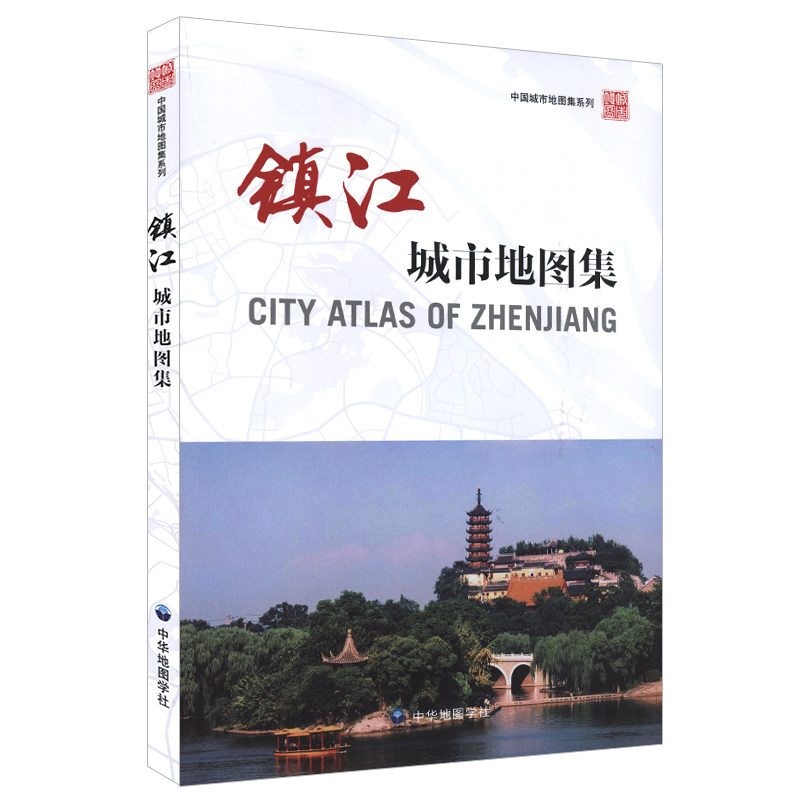镇江城市地图集行政区划交通旅游丹阳句容茅山等区域地图 火车站公园江苏大学等街区分幅详图地名速查索引中华地图学社