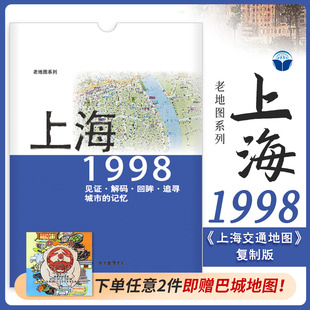 上海老地图1998年 上海市区交通图复制版 市区街道详图古旧地图 路名 区界线 官署医院公园码头 城市的记忆书房藏书研史参考资料