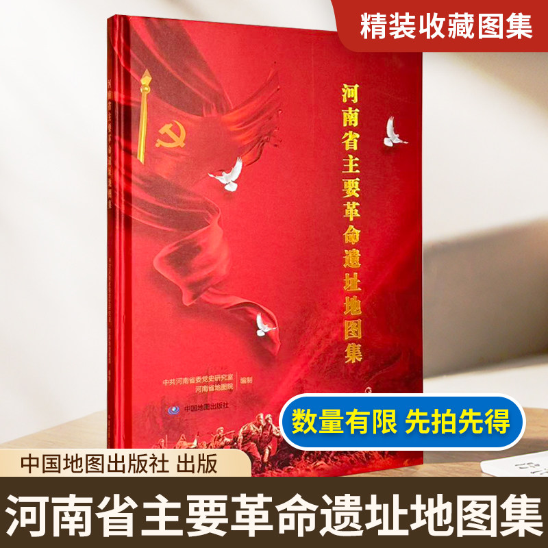 【精装收藏】河南省主要革命遗址地图集 中共河南省委党史研究室 河南省地图院 编制 中国地图出版社